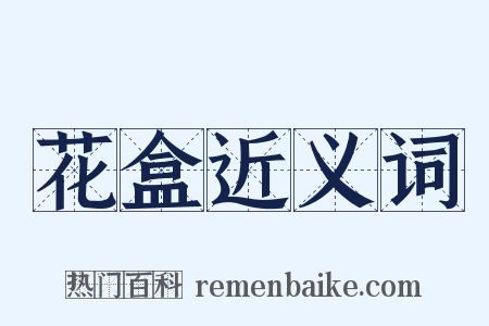 花盒近义词是什么意思的图片